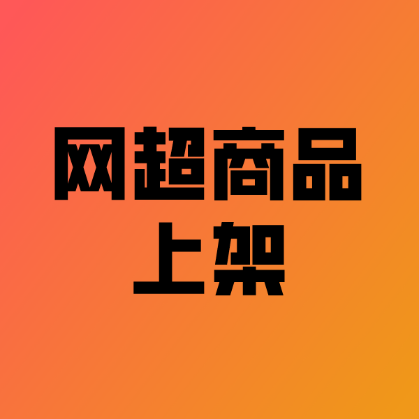 东港政采云产品上架